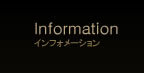 �C���t�H���[�V����