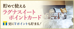 ラグナスイートで Tポイントが 使えます 貯まります
