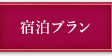 宿泊プラン