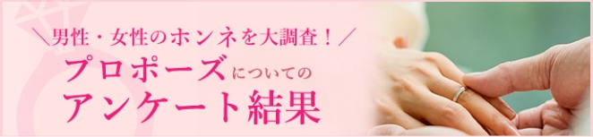 男性・女性の本音を大調査！プロポーズについてのアンケート結果