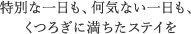 特別な一日も、何気ない一日も、 くつろぎに満ちたステイを