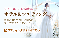ラグナスイート新横浜 ホテル＆ウエディング 寛ぎとおもてなしに満ちた フロア貸切ウエディング