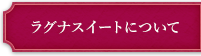 ラグナスイートについて