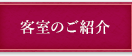 客室のご紹介