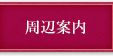 周辺案内
