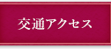 交通アクセス