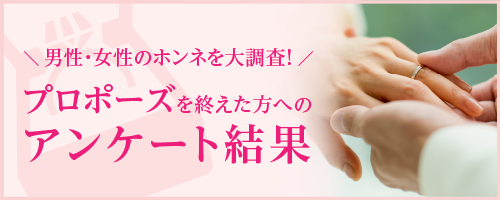 男性・女性の本音を大調査！プロポーズについてのアンケート結果
