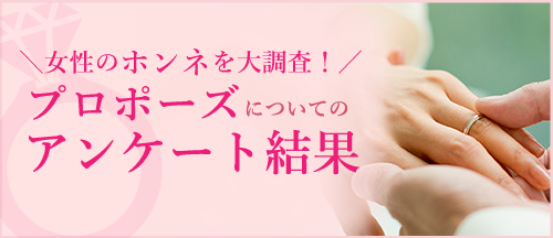 プロポーズについてのアンケート結果
