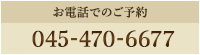 お電話でのご予約（10:00〜20:00） 045-470-6677