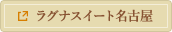 ラグナスイート名古屋